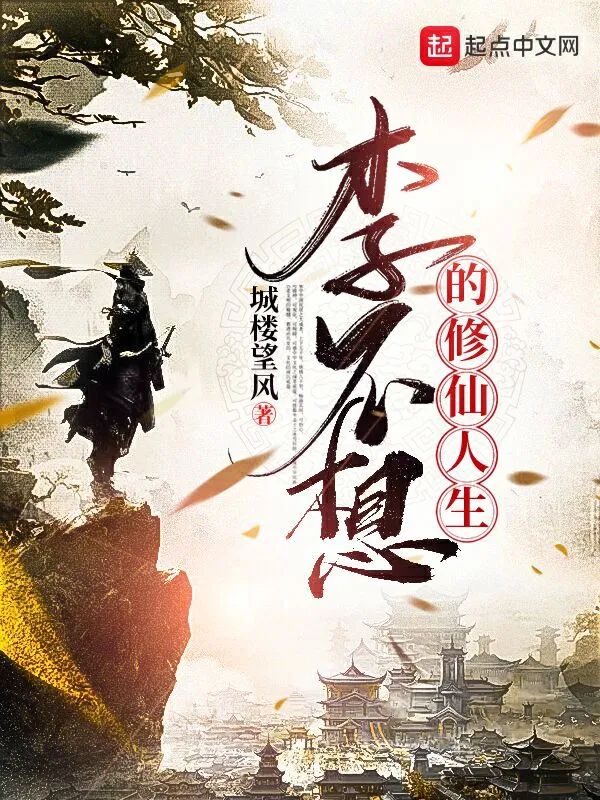 李不想的修仙人生