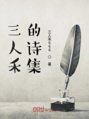 三人禾的诗集在线阅读