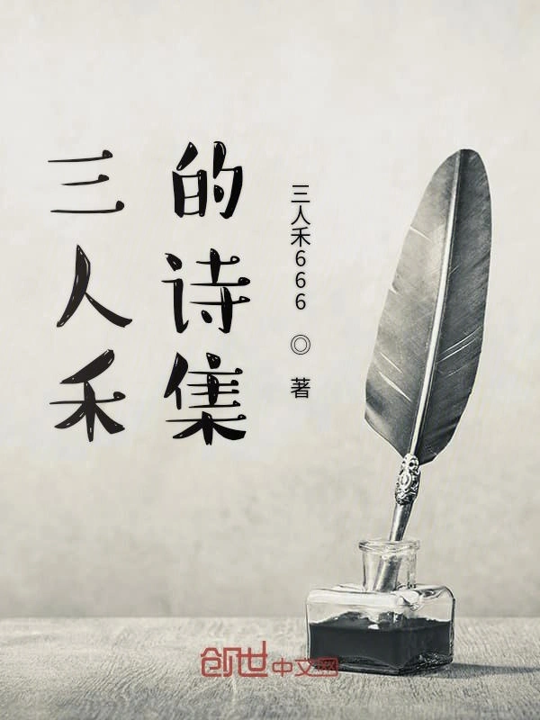 三人禾的诗集
