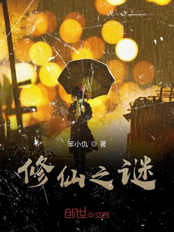 修仙之谜
