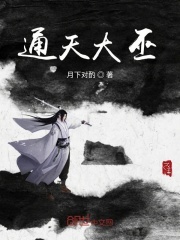通天大巫
