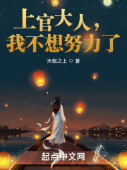 上官大人，我不想努力了在线阅读