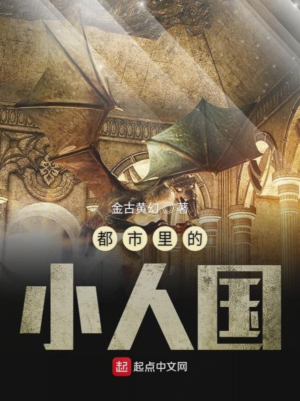 都市里的小人国在线阅读