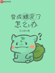 变成精灵了怎么办在线阅读