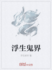 浮生鬼界