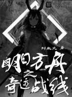 明日方舟之奇迹战线在线阅读