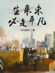 生来未必是平凡