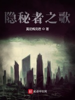 隐秘者之歌在线阅读