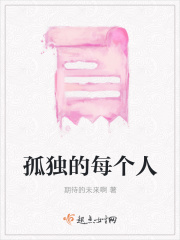 孤独的每个人在线阅读