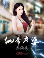 仙帝老婆有点强最新章节在线阅读