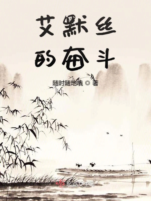艾默丝的奋斗