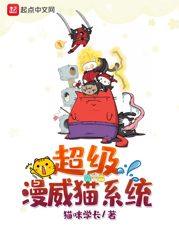 超级漫威猫系统