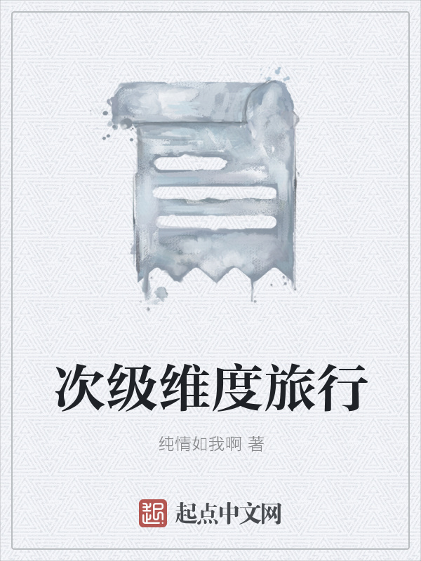 次级维度旅行在线阅读