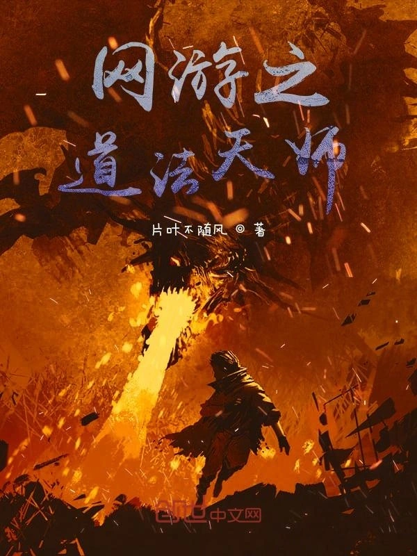 网游之天师执剑