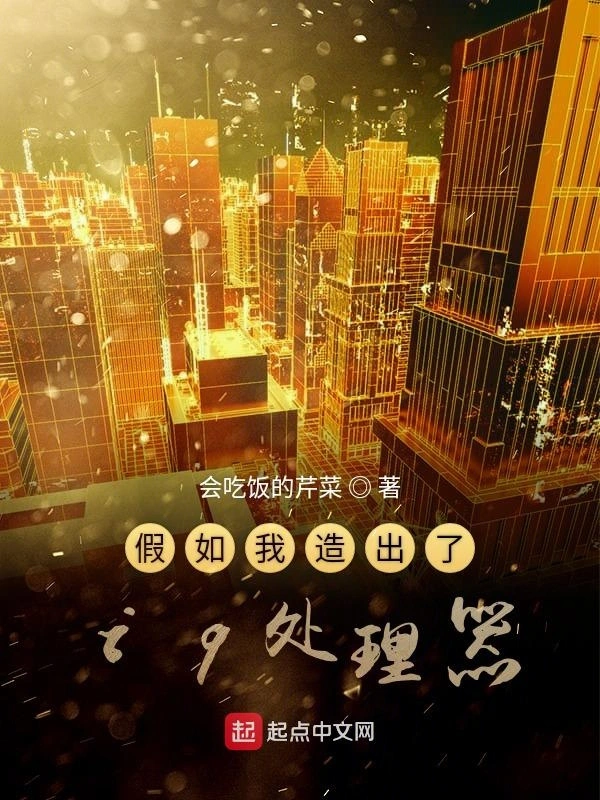 假如我造出了i9处理器