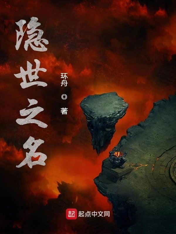 隐世之名