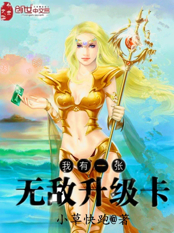 我有一张无敌升级卡