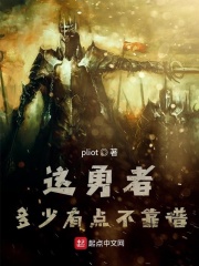 这勇者多少有点不靠谱在线阅读