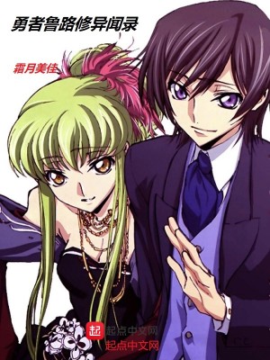 Codegeass未来黎明 霜月美佳 最新章节免费在线阅读 Codegeass未来黎明小说全文在线阅读 起点中文网