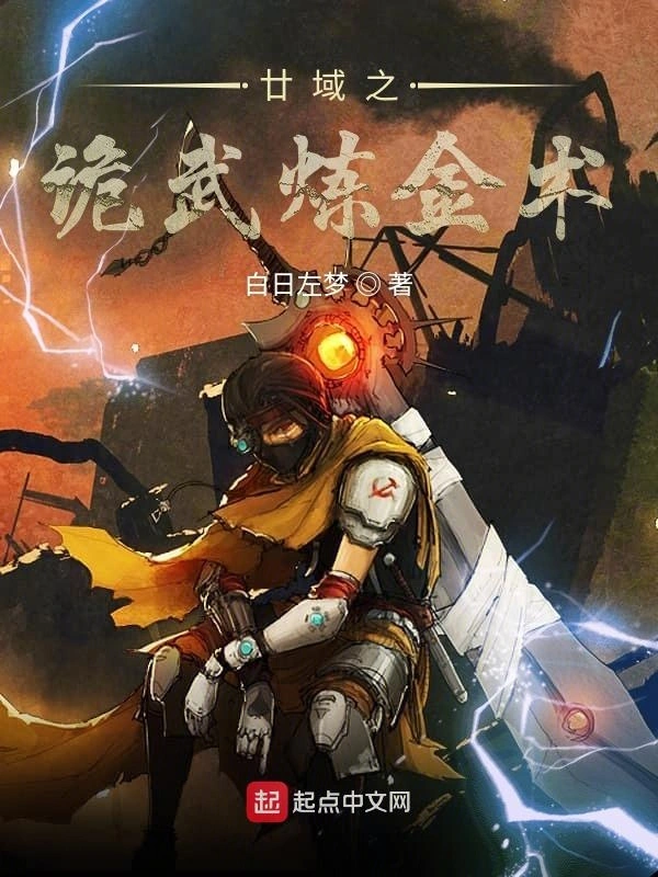 廿域之诡武炼金术