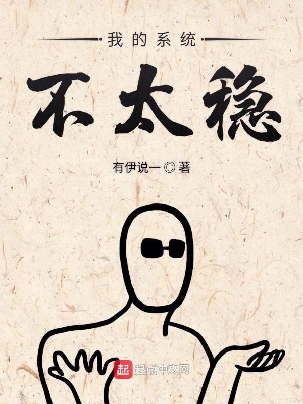 我的系统不太稳