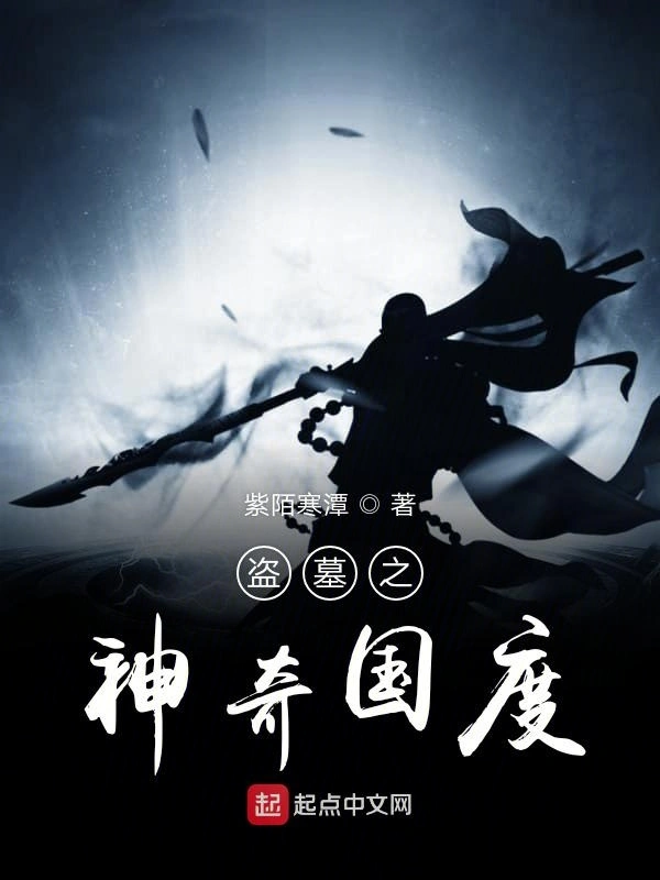盗墓之渡鸦