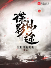 谍影仙途在线阅读