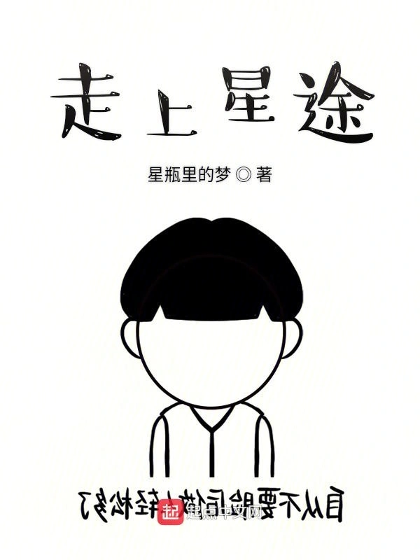 从高中开始的星途