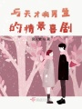 与天才病男生的恋爱喜剧在线阅读