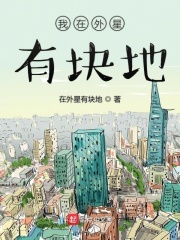 我在外星有块地在线阅读