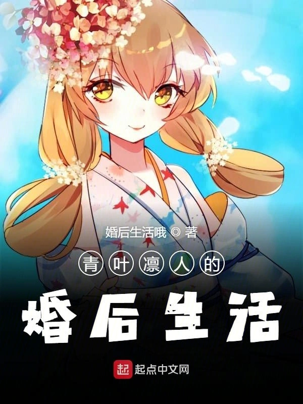 青叶凛人的婚后生活