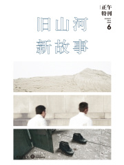 正午6：旧山河，新故事