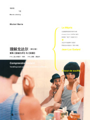 理解戈达尔（第2版）