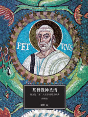 基督教神圣谱：西方冠“圣”人名多语同义词典