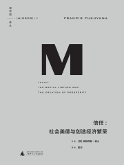 信任：社会美德与创造经济繁荣
