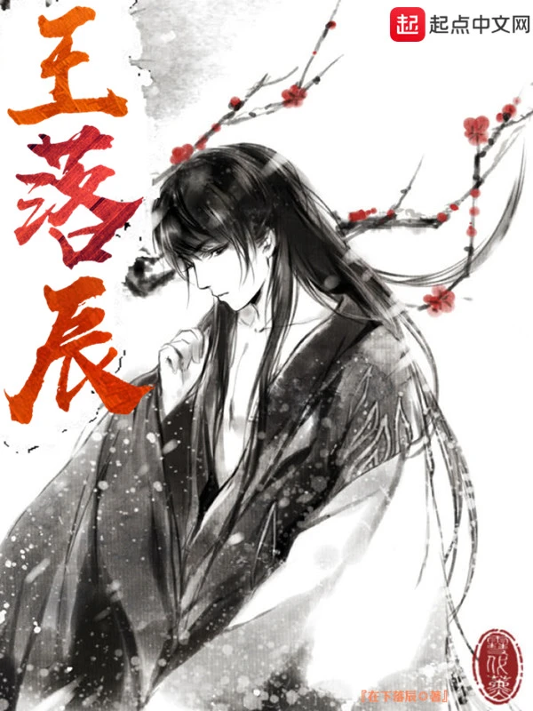 王落辰
