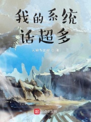 我的系统话超多