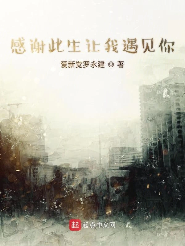 感谢此生让我遇见你