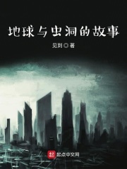 地球与虫洞的故事在线阅读