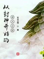 从封神开始的诸天之旅在线阅读