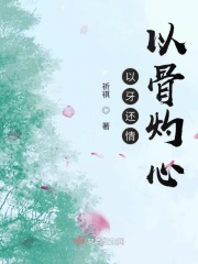 以牙还情以骨灼心在线阅读