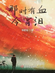 那时有血今宵泪在线阅读