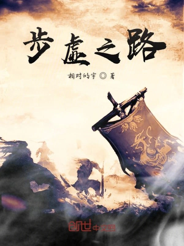 步虚之路