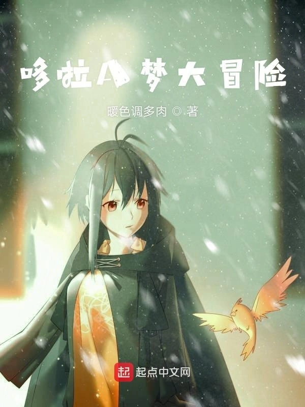 哆啦A梦大冒险