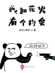 我和花火有个约会在线阅读