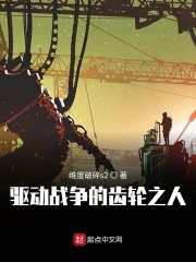 驱动战争的齿轮之人