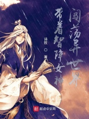 带着智障女神闯荡异世界