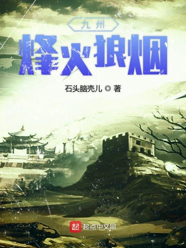 九州烽火狼烟