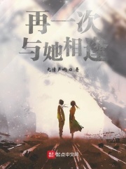 再一次与她相逢