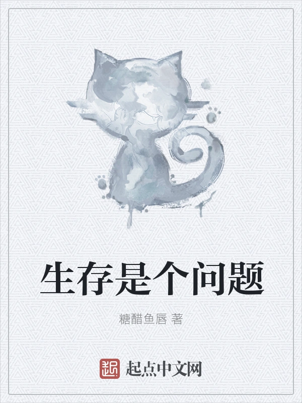 生存是个问题